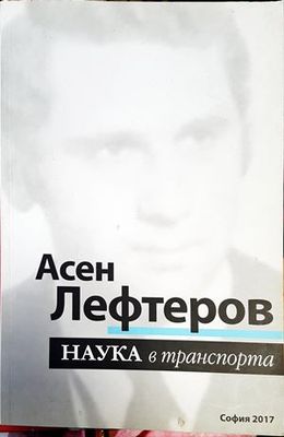 Наука в транспорта