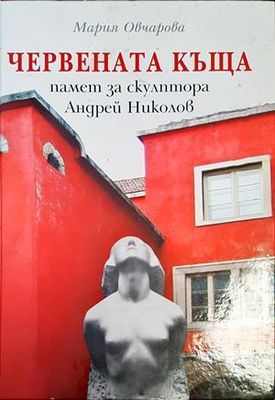 Червената къща - памет за скулптора Андрей Николов