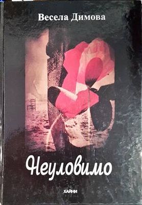Неуловимо