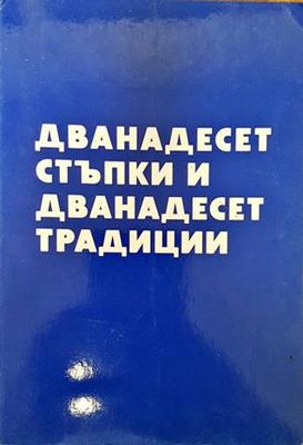 Дванадесет стъпки и дванадесет традиции