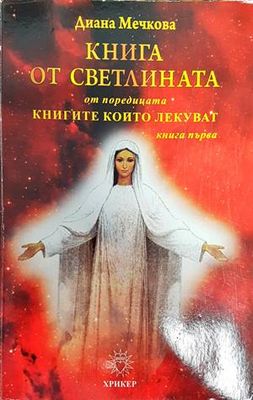 Книга от светлината. Книга 1