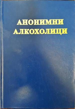 Анонимни алкохолици