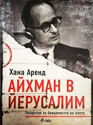 Айхман в Йерусалим