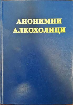 Анонимни алкохолици