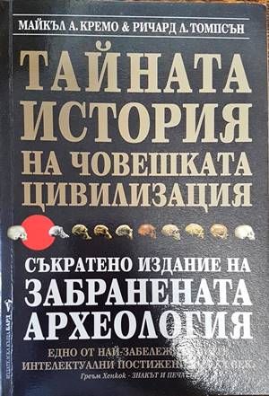 Тайната история на човешката цивилизация Тайната история на човешката цивилизация