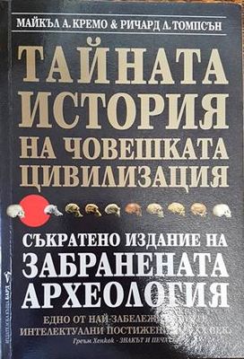 Тайната история на човешката цивилизация