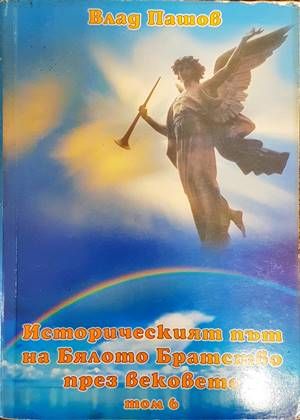 Историческият път на Бялото братство през вековете. Том 6