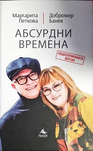 Абсурдни времена Абсурдни времена