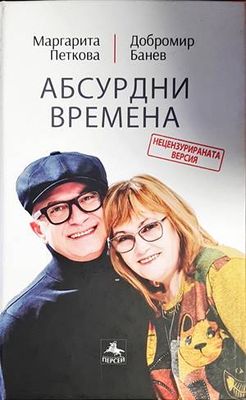 Абсурдни времена