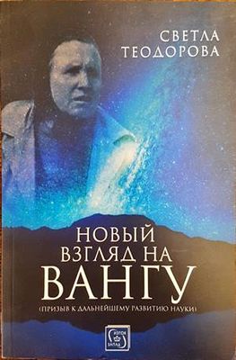Новий загляд на Вангу