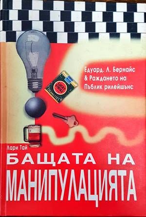 Бащата на манипулацията