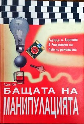 Бащата на манипулацията