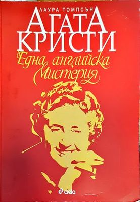 Агата Кристи: Една английска мистерия