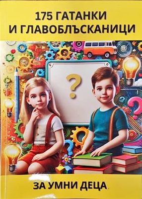 175 гатанки и главоблъсканици за умни деца
