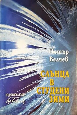 Слънца в студени зими