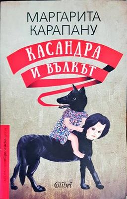 Касандра и Вълкът
