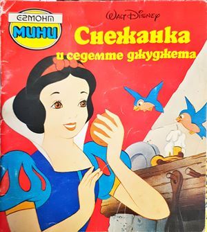 Снежанка и седемте джуджета