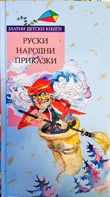 Руски народни приказки