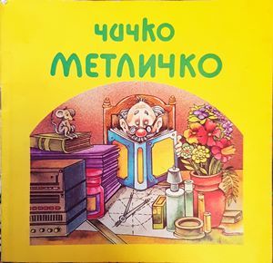 Чичко Метличко