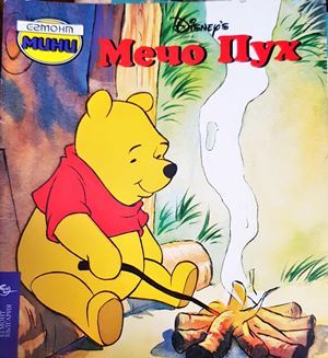 Мечо Пух