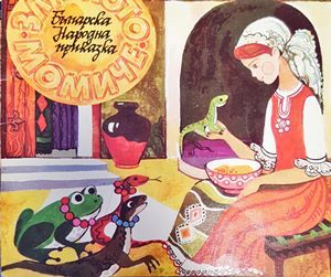 Българска народна приказка