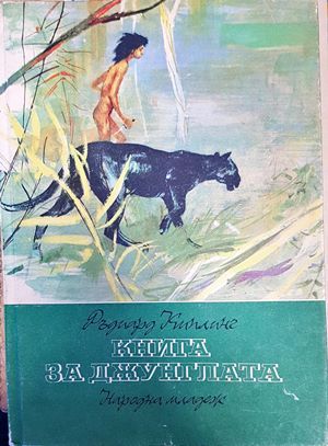 Книга за джунглата