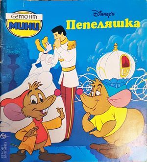 Пепеляшка