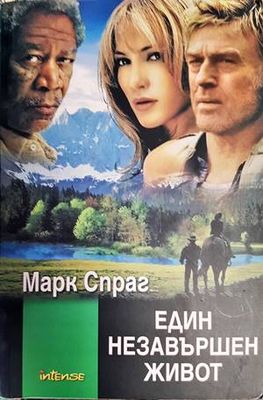 Един незавършен живот