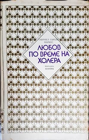Любов по време на холера