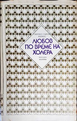 Любов по време на холера