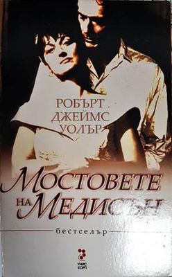 Мостовете на Медисън