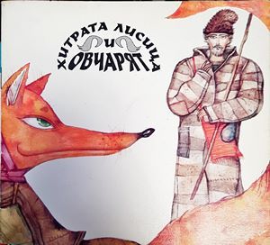 Хитрата лисица и овчарят
