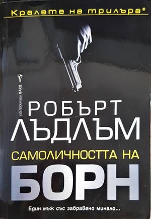 Самоличността на Борн