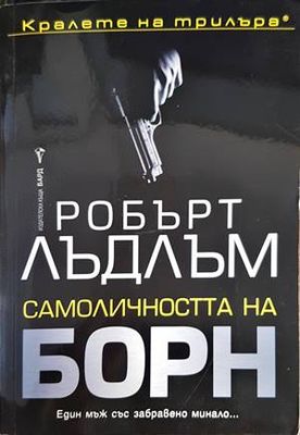 Самоличността на Борн