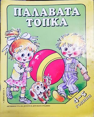Палавата топка