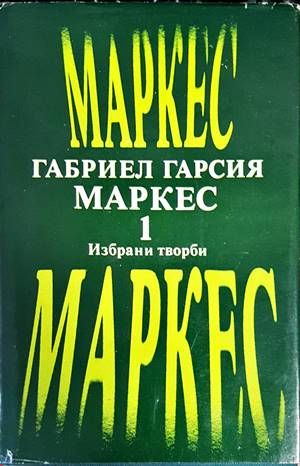 Избрани творби. Том 1