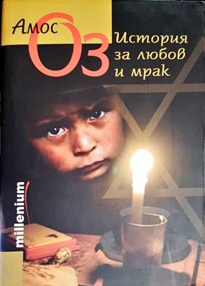 История за любов и мрак