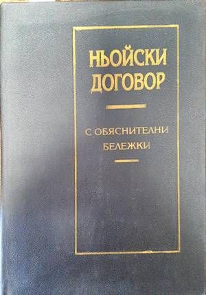 Ньойски договор с обяснителни бележки