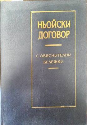 Ньойски договор с обяснителни бележки