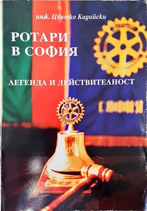 Ротари в София