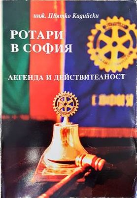 Ротари в София