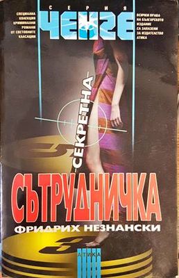 Секретна сътрудничка
