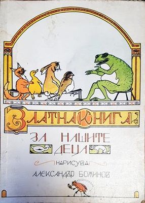 Златна книга за нашите деца