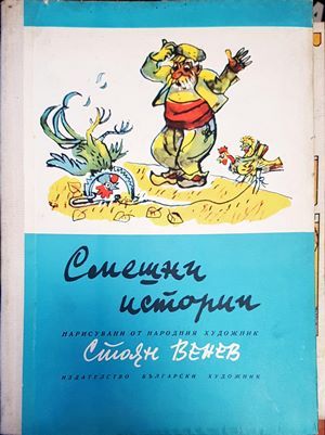 Смешни истории