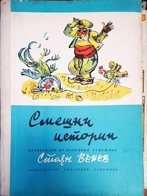 Смешни истории