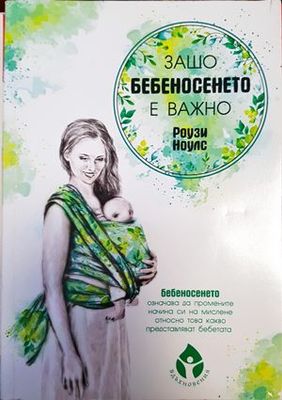 Защо бебеносенето е важно