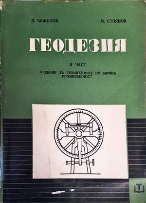 Геодезия. Част 2