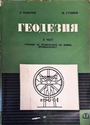Геодезия. Част 2