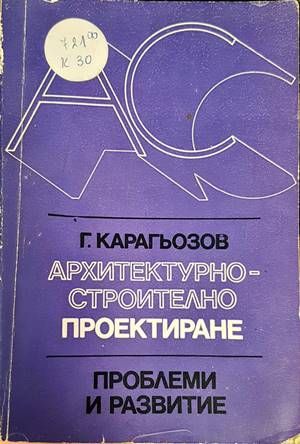 Архитектурно-строително проектиране