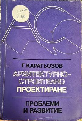 Архитектурно-строително проектиране